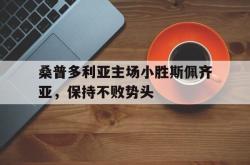 百家乐多台下注-桑普多利亚主场小胜斯佩齐亚，保持不败势头