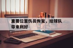 百家乐多台下注-重要位置伤员恢复，给球队带来利好
