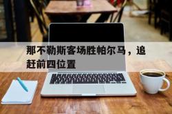 乐鱼百家乐-那不勒斯客场胜帕尔马，追赶前四位置