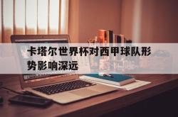 百家乐多台下注-卡塔尔世界杯对西甲球队形势影响深远