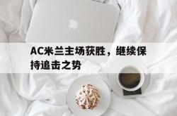 百家乐多台下注-AC米兰主场获胜，继续保持追击之势