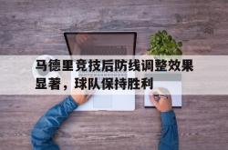 百家乐多台下注-马德里竞技后防线调整效果显著，球队保持胜利