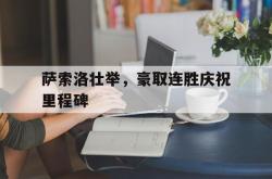 乐鱼百家乐-萨索洛壮举，豪取连胜庆祝里程碑