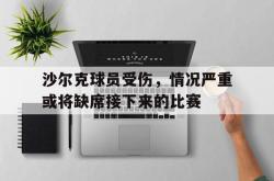 百家乐多台下注-沙尔克球员受伤，情况严重或将缺席接下来的比赛