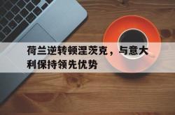 百家乐多台下注-荷兰逆转顿涅茨克，与意大利保持领先优势
