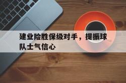 百家乐多台下注-建业险胜保级对手，提振球队士气信心