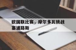 乐鱼真人-欧国联比赛，摩尔多瓦挑战塞浦路斯