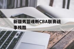 乐鱼官网-新疆男篮魂断CBA联赛战事残酷