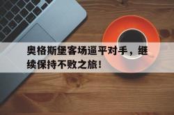 百家乐多台下注-奥格斯堡客场逼平对手，继续保持不败之旅！