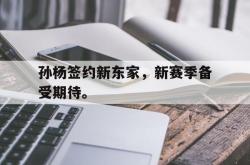 乐鱼百家乐-孙杨签约新东家，新赛季备受期待。