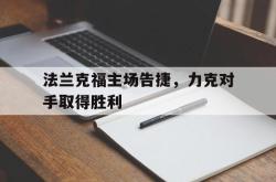 百家乐多台下注-法兰克福主场告捷，力克对手取得胜利