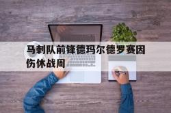 百家乐多台下注-马刺队前锋德玛尔德罗赛因伤休战周