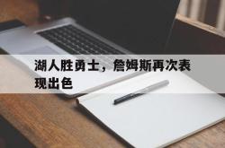 百家乐多台下注-湖人胜勇士，詹姆斯再次表现出色