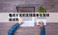 百家乐多台下注-看点十足的足球盛事引发球迷狂热