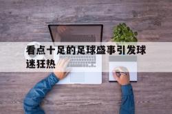 百家乐多台下注-看点十足的足球盛事引发球迷狂热