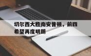 百家乐多台下注-切尔西大胜南安普顿，前四希望再度明朗