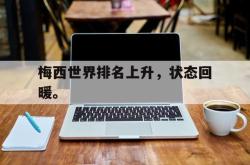 乐鱼官网-梅西世界排名上升，状态回暖。