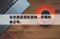 乐鱼体育-东京奥运受伤离场，伤情尚未公布。