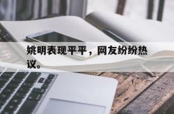 乐鱼百家乐-姚明表现平平，网友纷纷热议。
