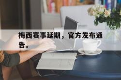 乐鱼体育-梅西赛事延期，官方发布通告。