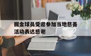 百家乐多台下注-掘金球员受邀参加当地慈善活动表达感谢