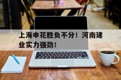 百家乐多台下注-上海申花胜负不分！河南建业实力强劲！