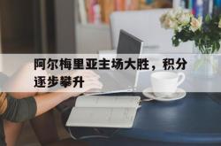 乐鱼百家乐-阿尔梅里亚主场大胜，积分逐步攀升