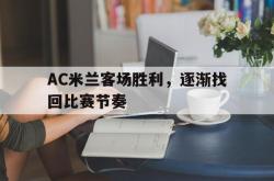 乐鱼官网-AC米兰客场胜利，逐渐找回比赛节奏