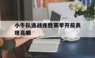 乐鱼官网-小牛队连战连胜赛季开局表现亮眼