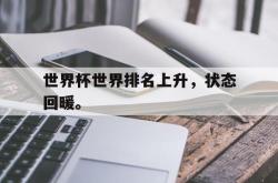乐鱼官网-世界杯世界排名上升，状态回暖。