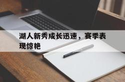 乐鱼体育-湖人新秀成长迅速，赛季表现惊艳