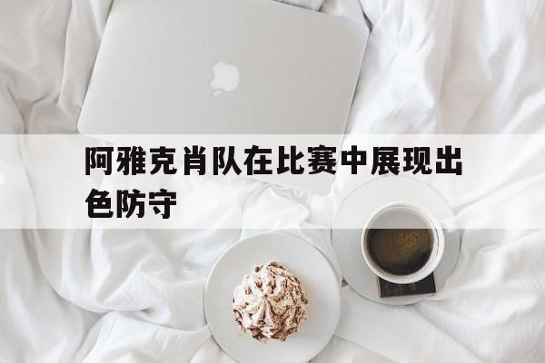 阿雅克肖队在比赛中展现出色防守