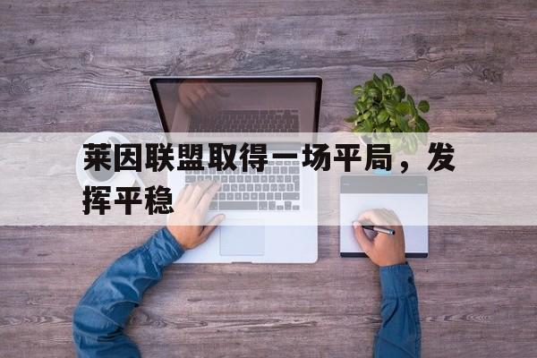 莱因联盟取得一场平局，发挥平稳