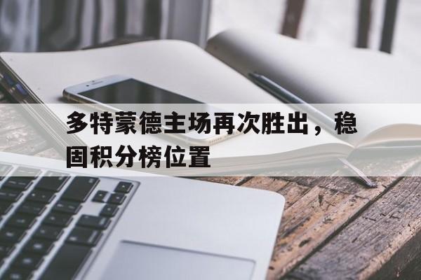 多特蒙德主场再次胜出，稳固积分榜位置