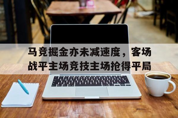 马竞掘金亦未减速度，客场战平主场竞技主场抢得平局