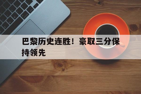 巴黎历史连胜！豪取三分保持领先