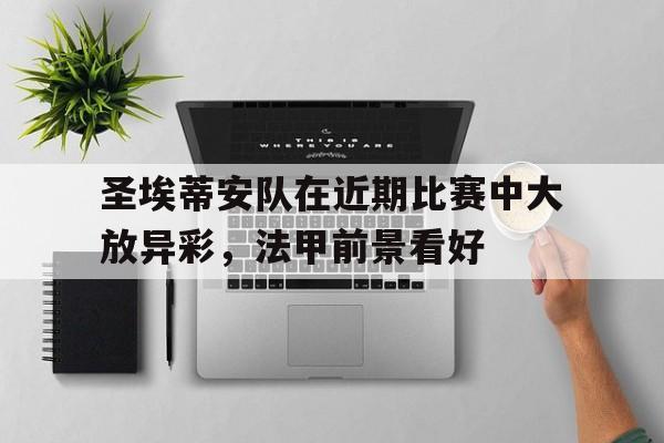 圣埃蒂安队在近期比赛中大放异彩，法甲前景看好