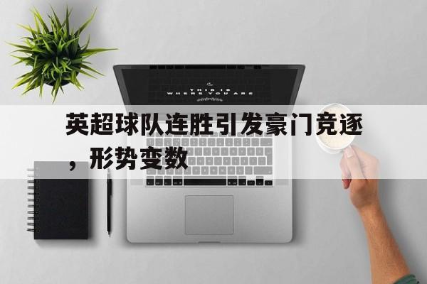 英超球队连胜引发豪门竞逐，形势变数