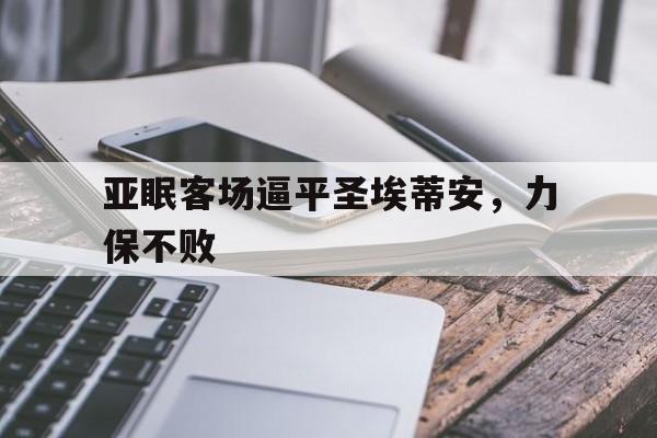 亚眠客场逼平圣埃蒂安，力保不败
