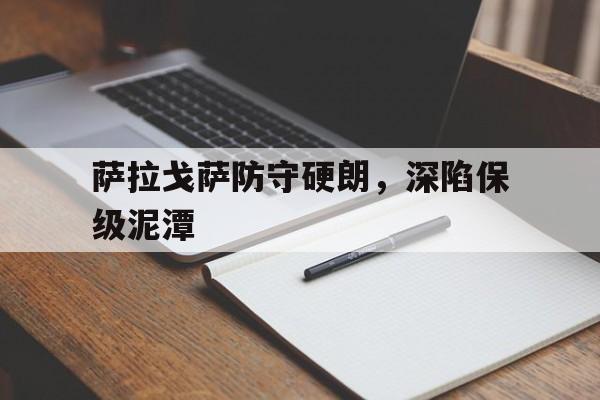 萨拉戈萨防守硬朗，深陷保级泥潭