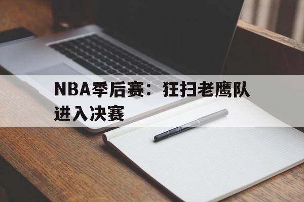 NBA季后赛：狂扫老鹰队进入决赛