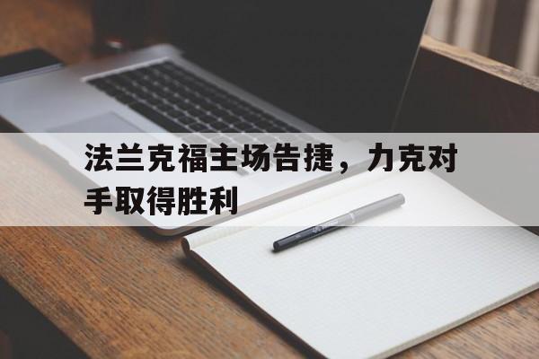 法兰克福主场告捷，力克对手取得胜利
