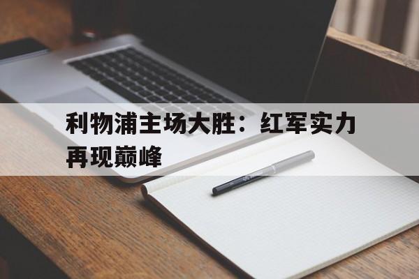 利物浦主场大胜：红军实力再现巅峰