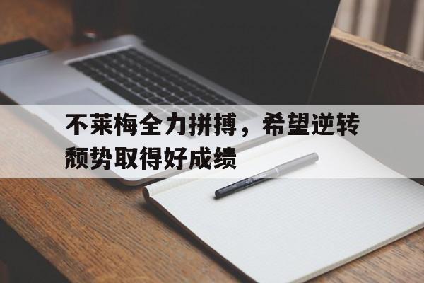 不莱梅全力拼搏，希望逆转颓势取得好成绩