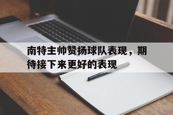南特主帅赞扬球队表现，期待接下来更好的表现