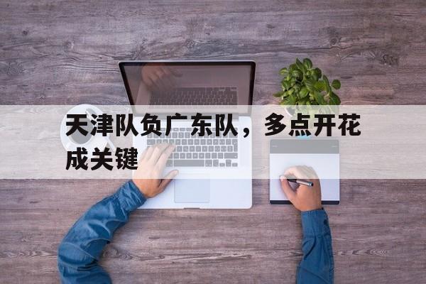 天津队负广东队，多点开花成关键