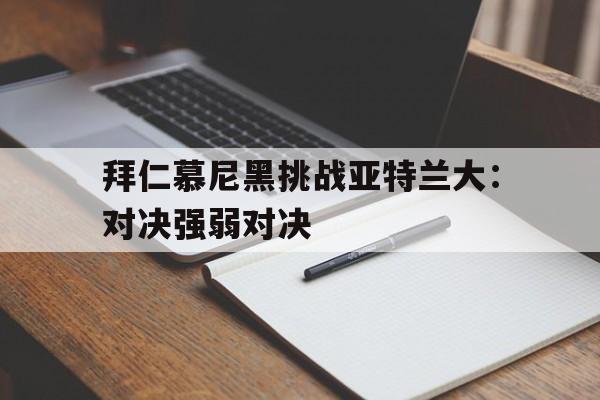 拜仁慕尼黑挑战亚特兰大：对决强弱对决
